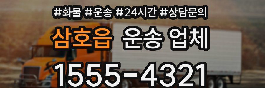 삼호읍 운송 업체