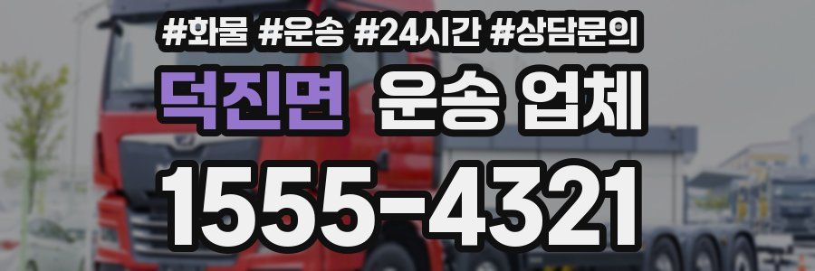 덕진면 운송 업체