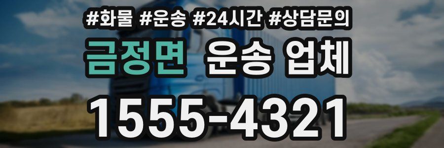 금정면 운송 업체