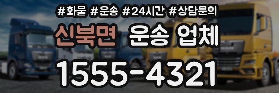 신북면 운송 업체