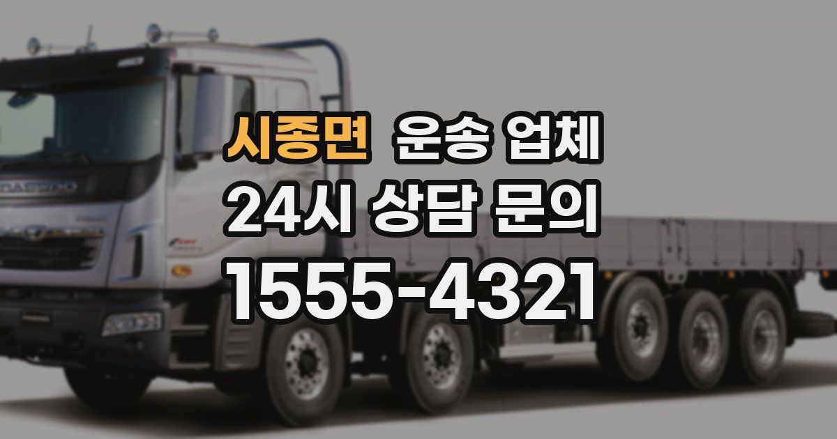 시종면 운송 업체