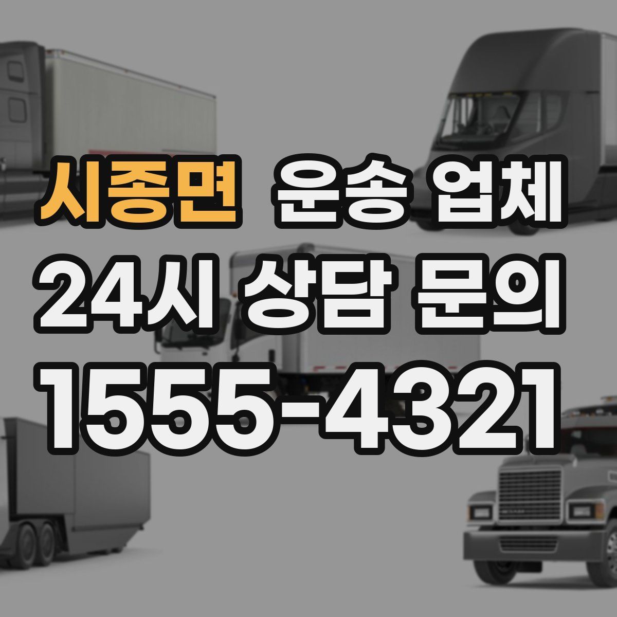 시종면 운송 업체