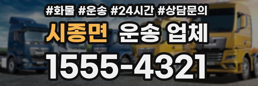 시종면 운송 업체
