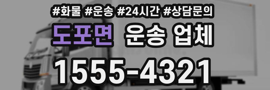 도포면 운송 업체