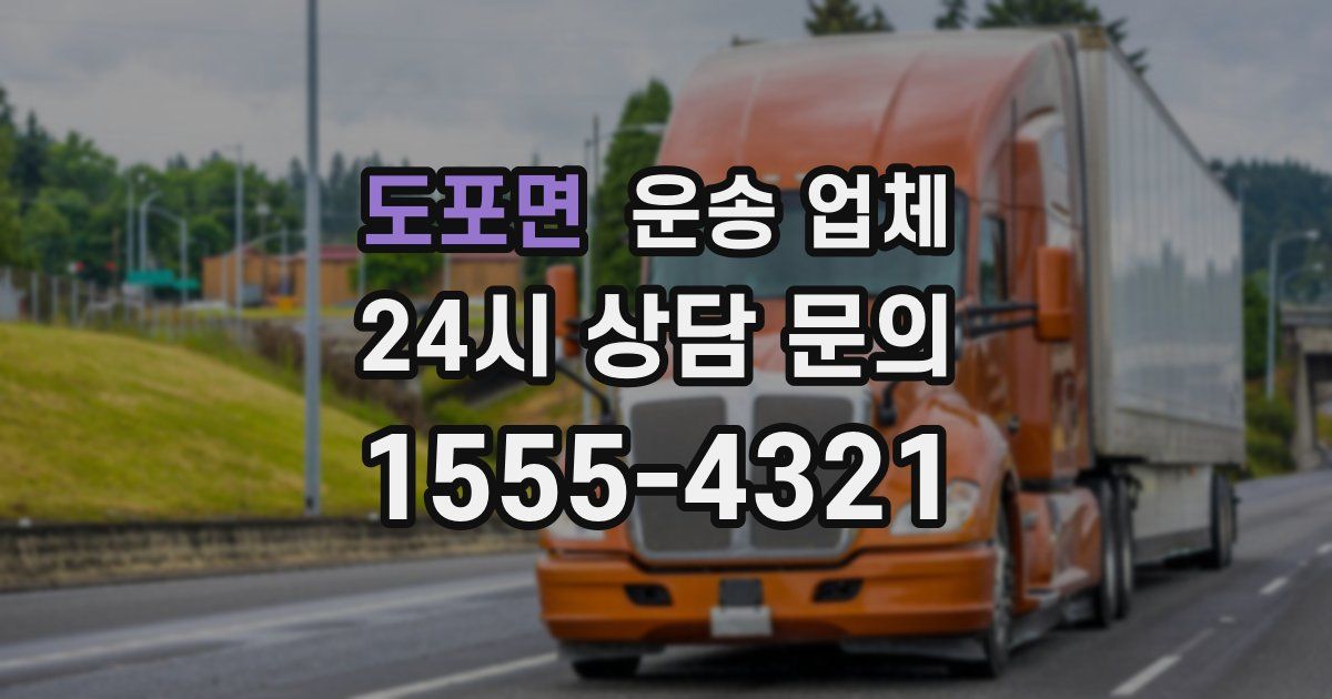 도포면 운송 업체