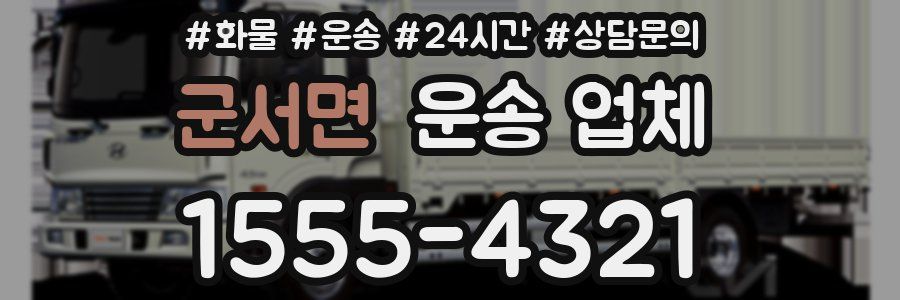 군서면 운송 업체