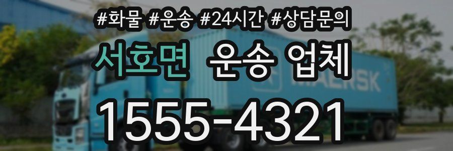 서호면 운송 업체