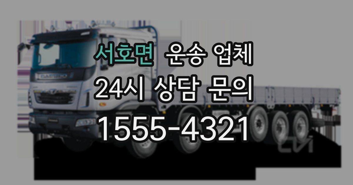 서호면 운송 업체