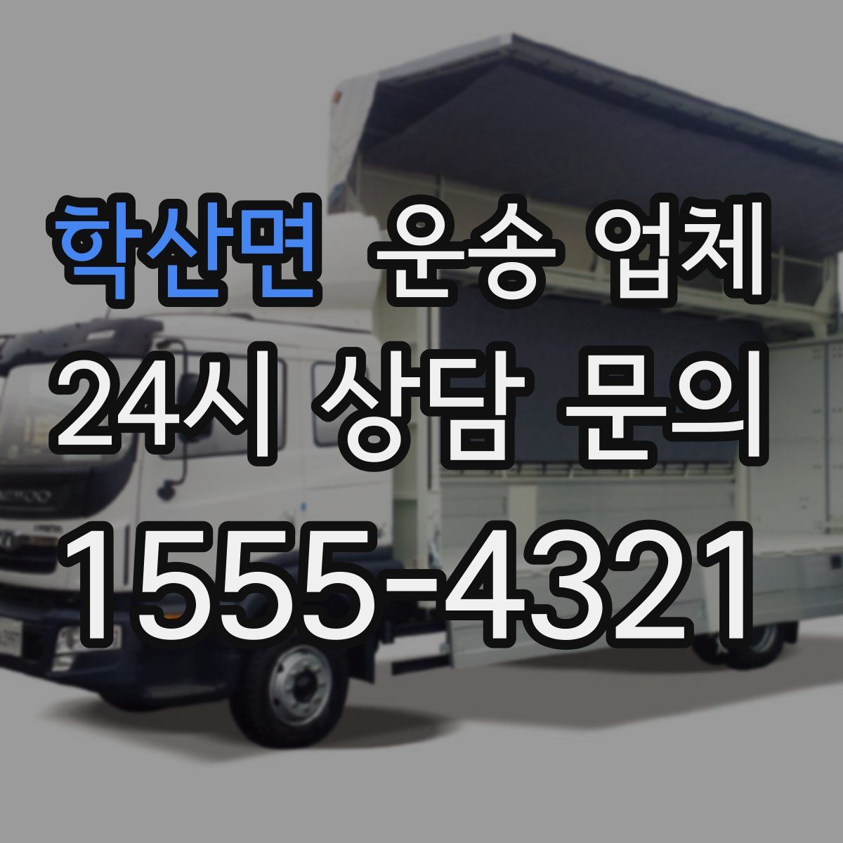 학산면 운송 업체