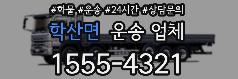 학산면 운송 업체