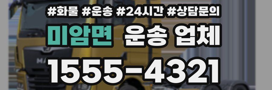 미암면 운송 업체