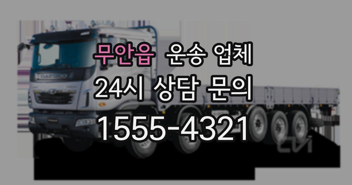 무안읍 운송 업체