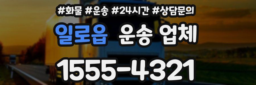 일로읍 운송 업체