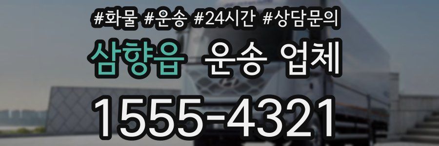 삼향읍 운송 업체