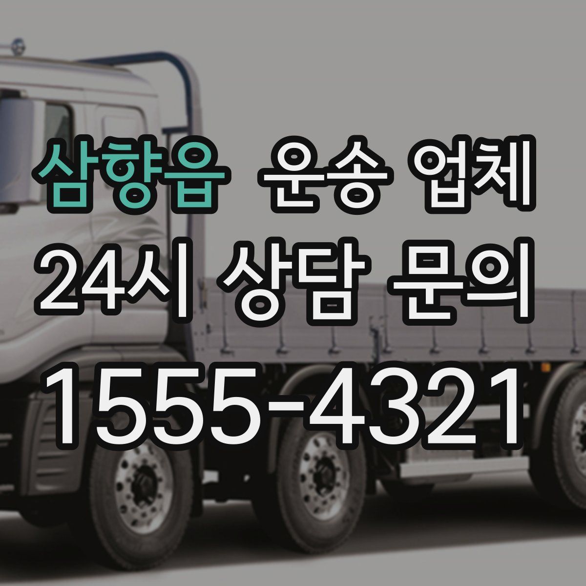 삼향읍 운송 업체