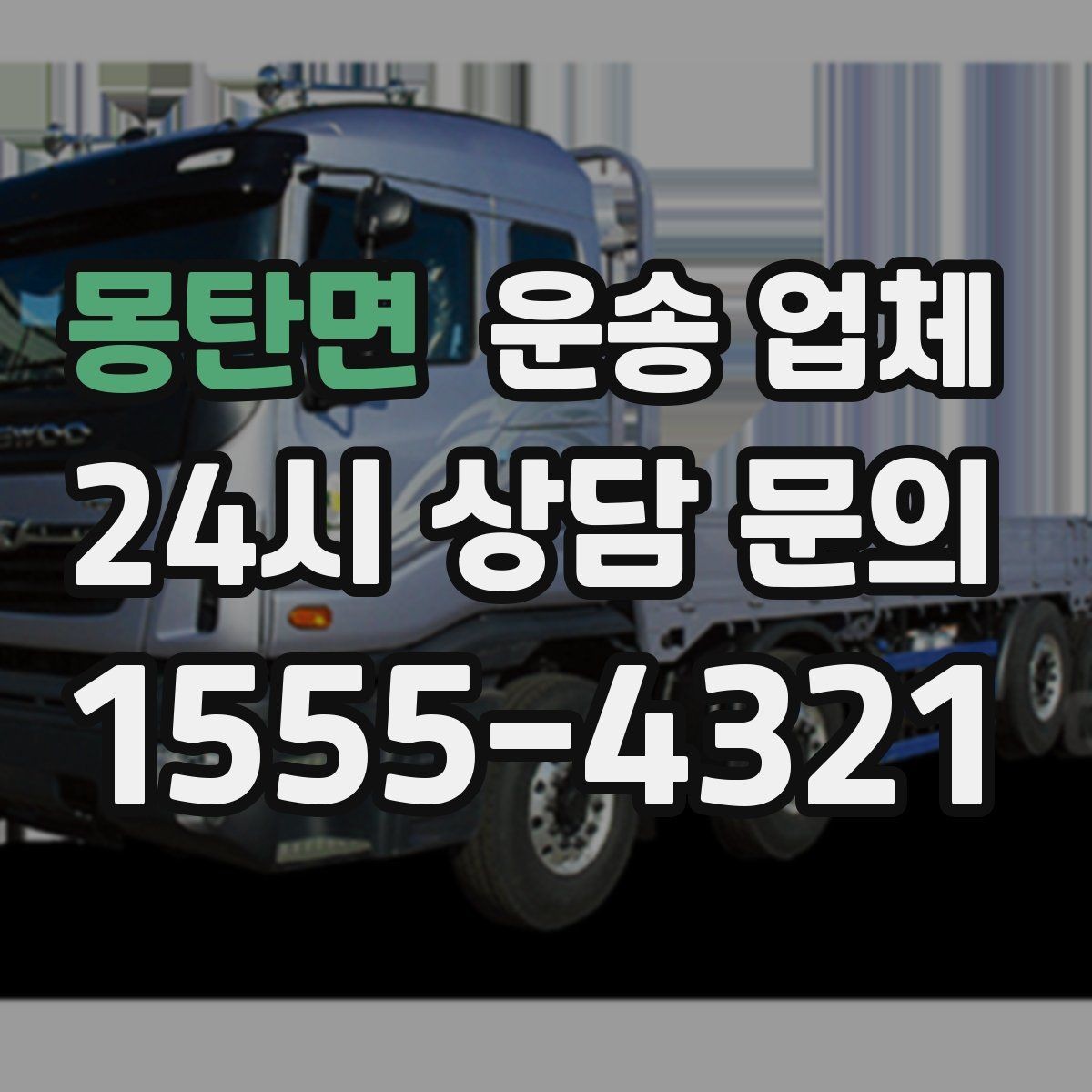 몽탄면 운송 업체 장기적으로 거래하는 방법