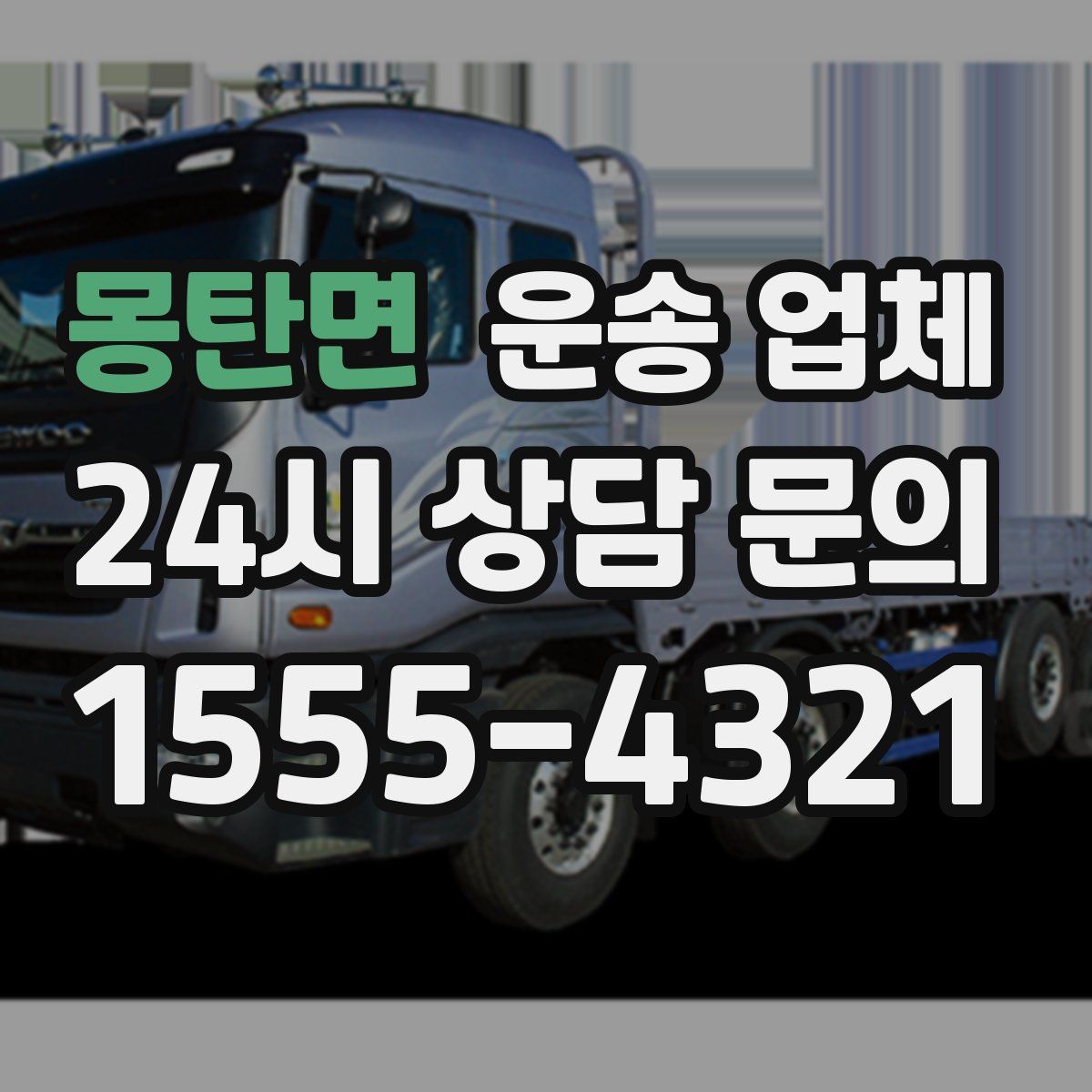 몽탄면 운송 업체