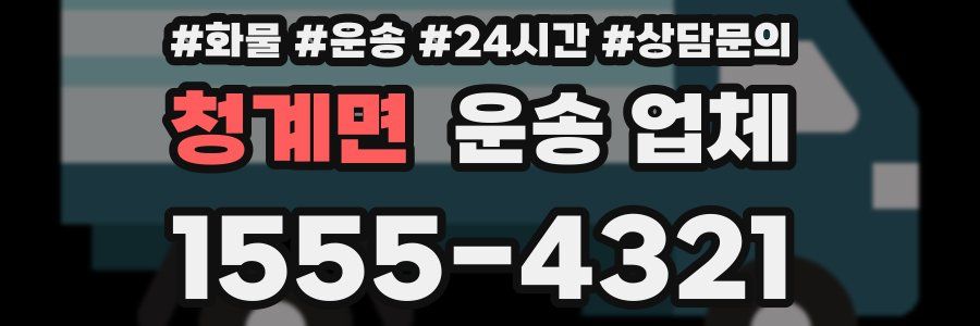 청계면 운송 업체
