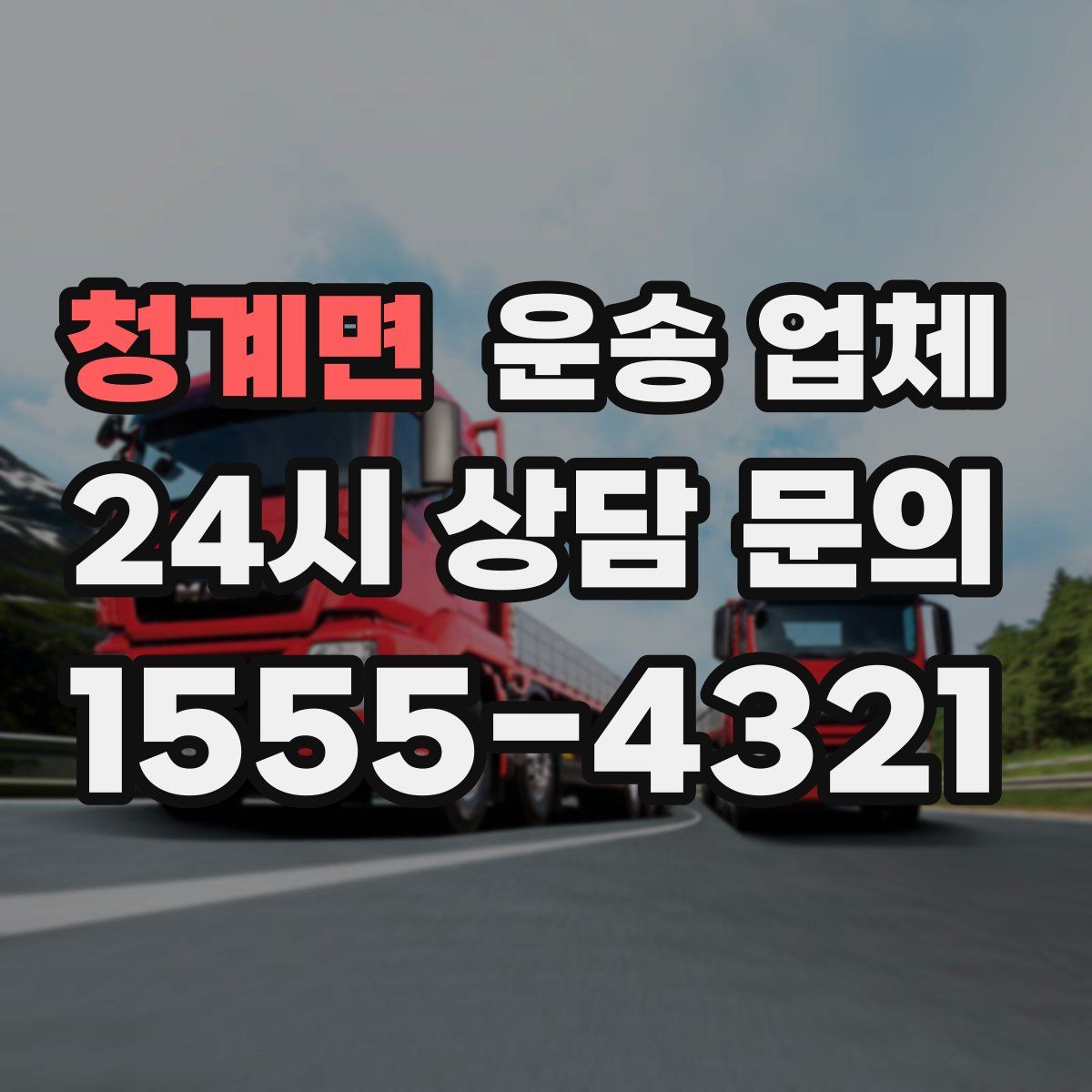 청계면 운송 업체