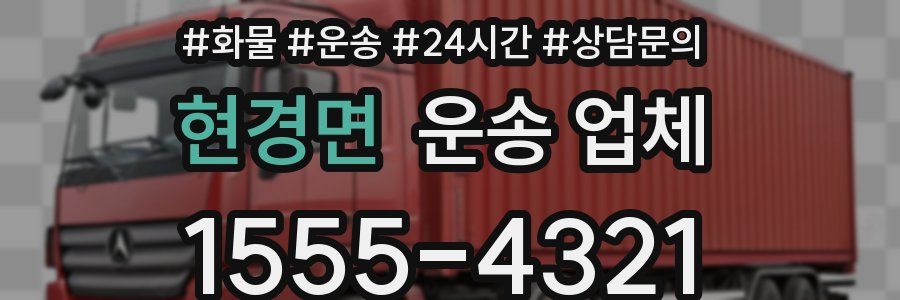현경면 운송 업체