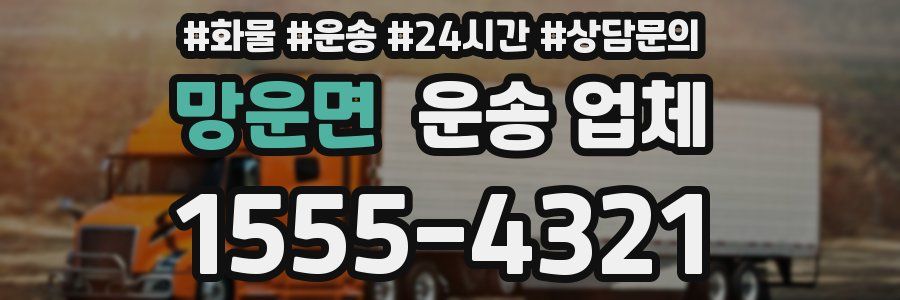 망운면 운송 업체