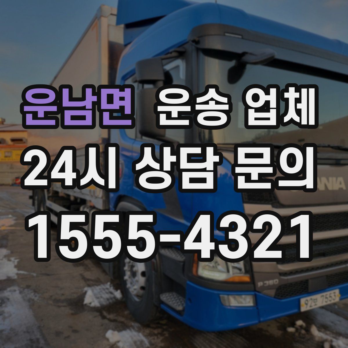 운남면 운송 업체