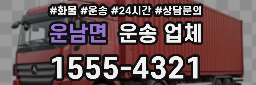 운남면 운송 업체