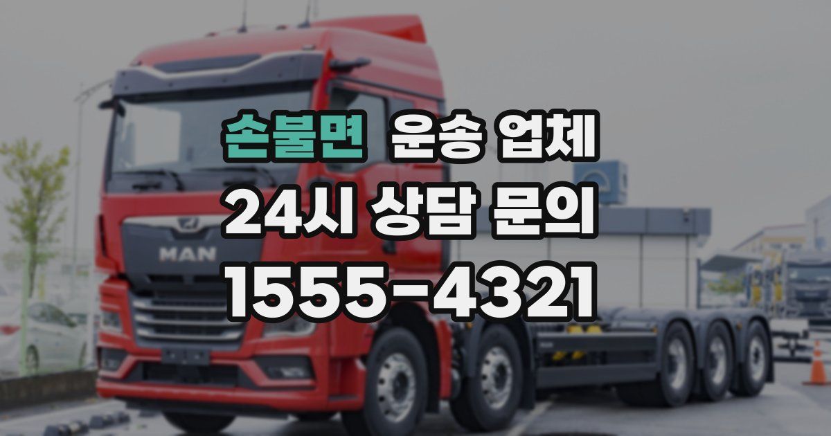 손불면 운송 업체