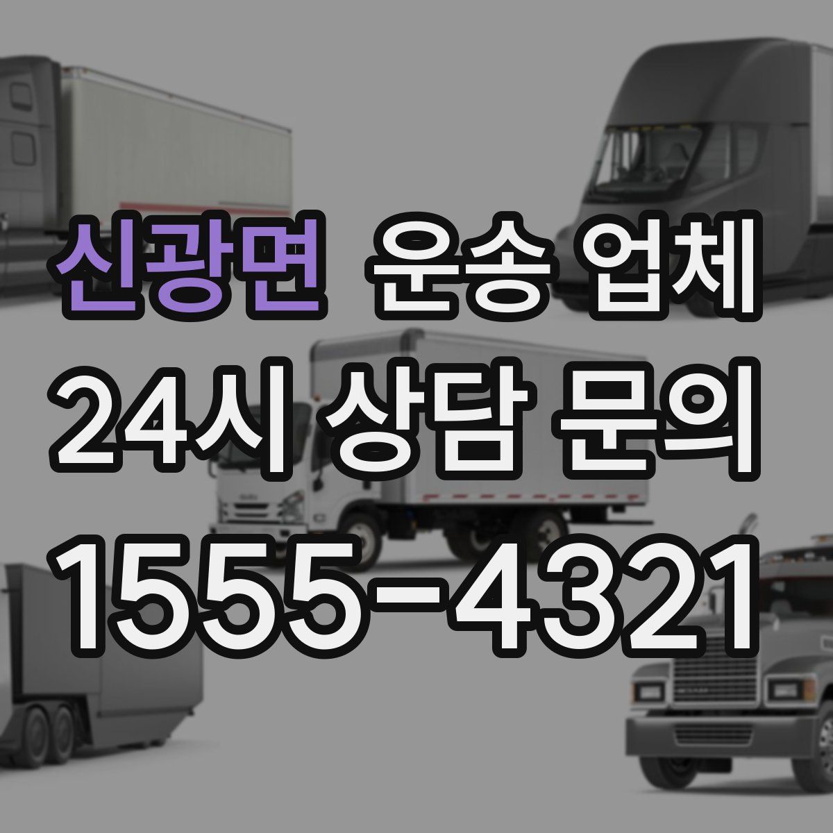 신광면 운송 업체