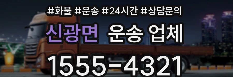 신광면 운송 업체