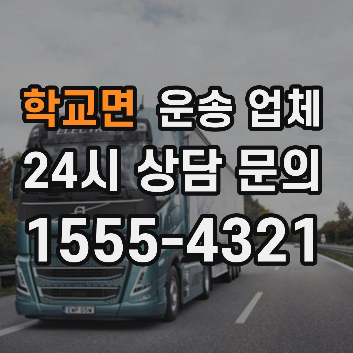 학교면 운송 업체