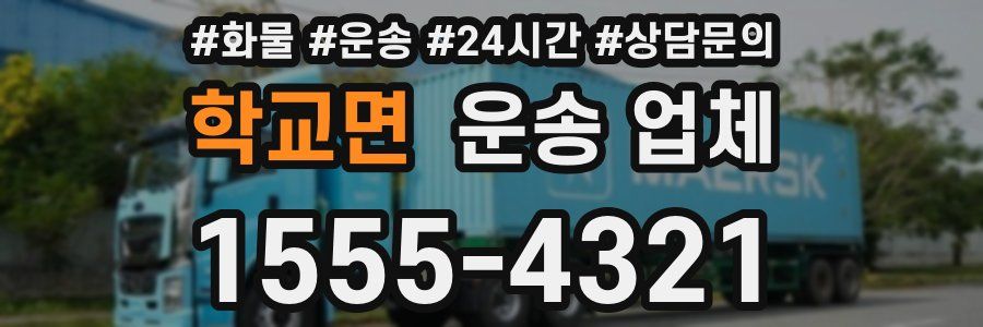 학교면 운송 업체