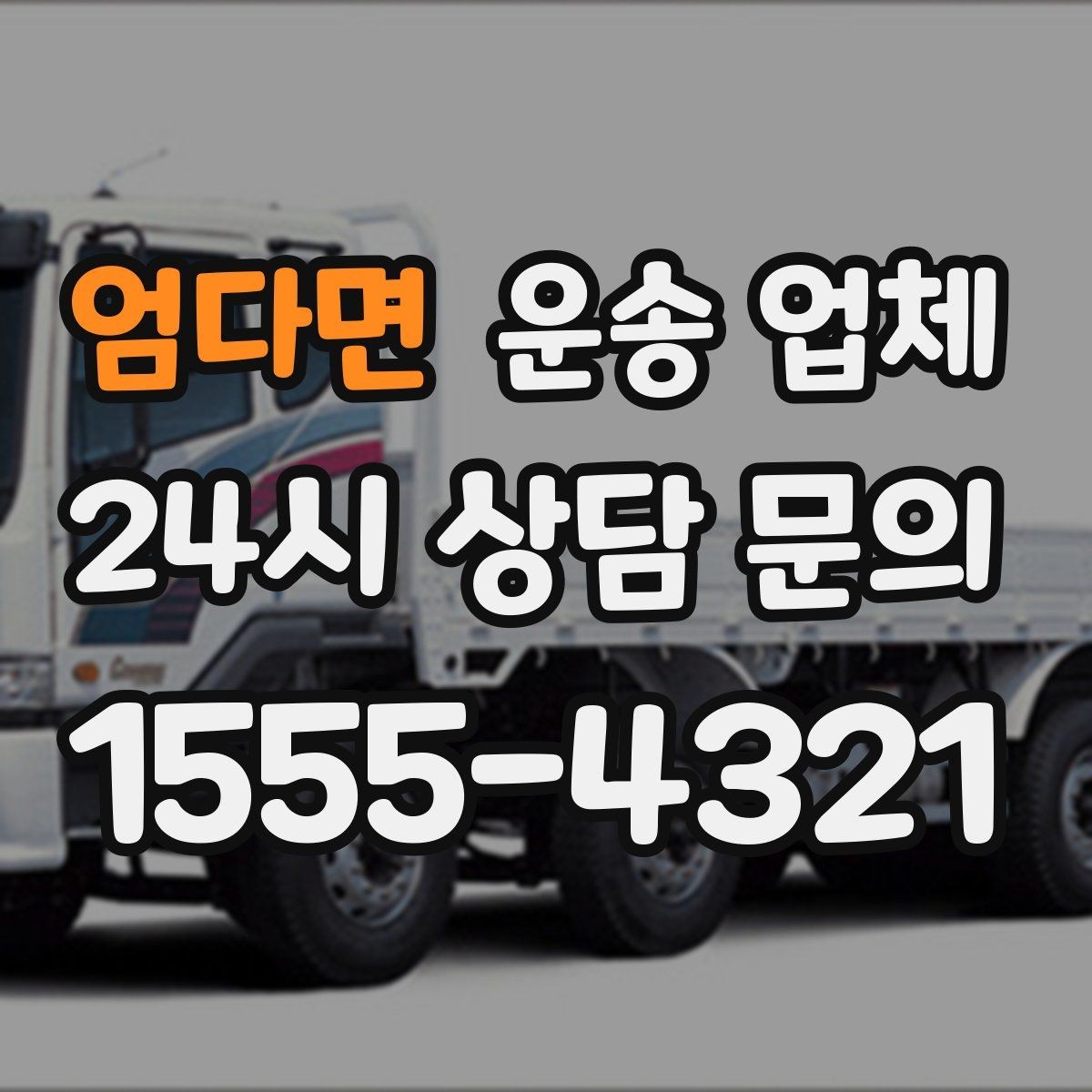 엄다면 운송 업체 온라인 견적 활용 방법