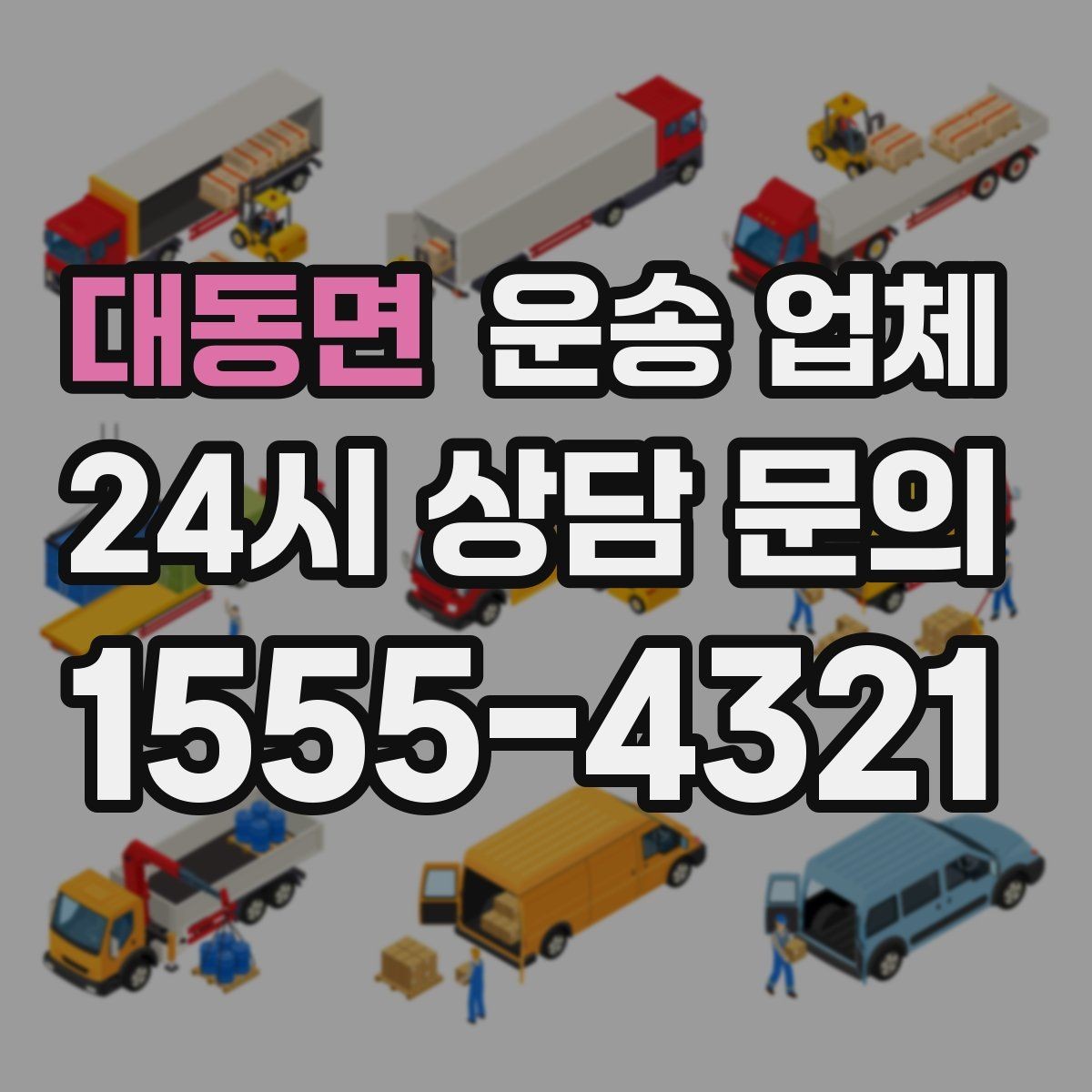 대동면 운송 업체 간단하지만 중요한 핵심 요약