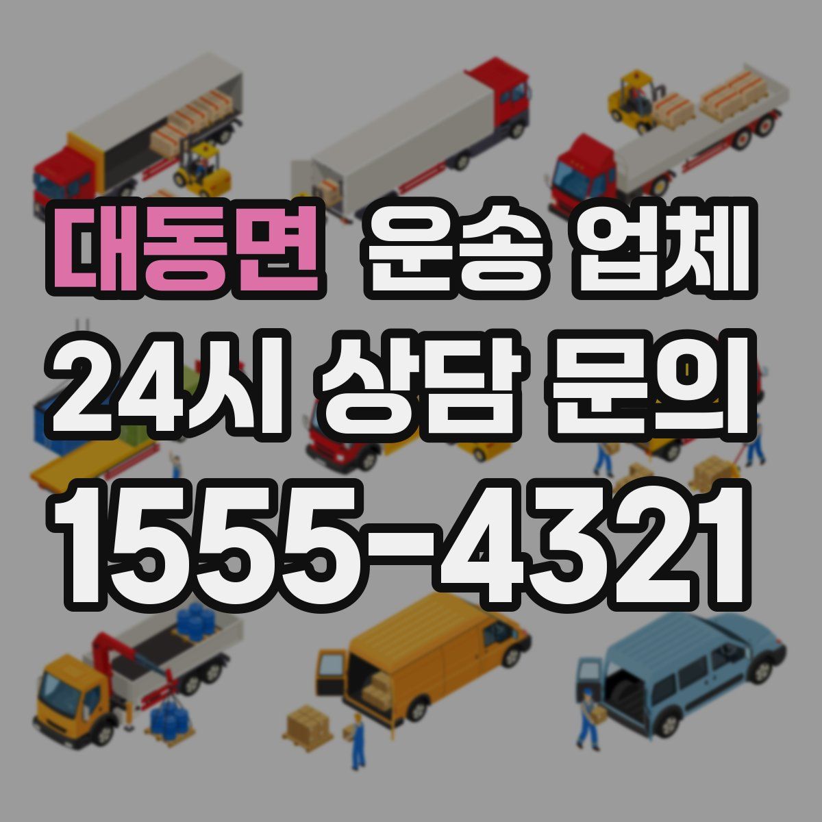 대동면 운송 업체