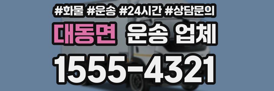 대동면 운송 업체