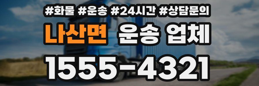 나산면 운송 업체