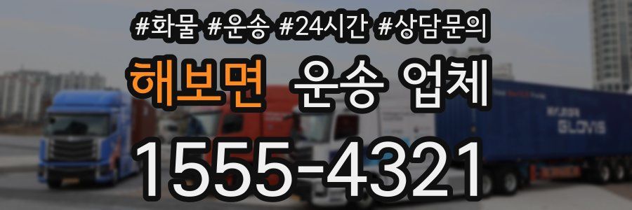 해보면 운송 업체