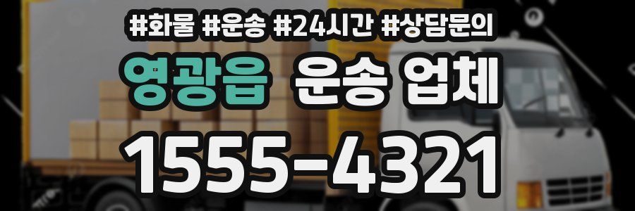 영광읍 운송 업체