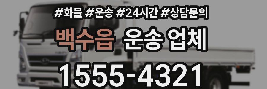 백수읍 운송 업체
