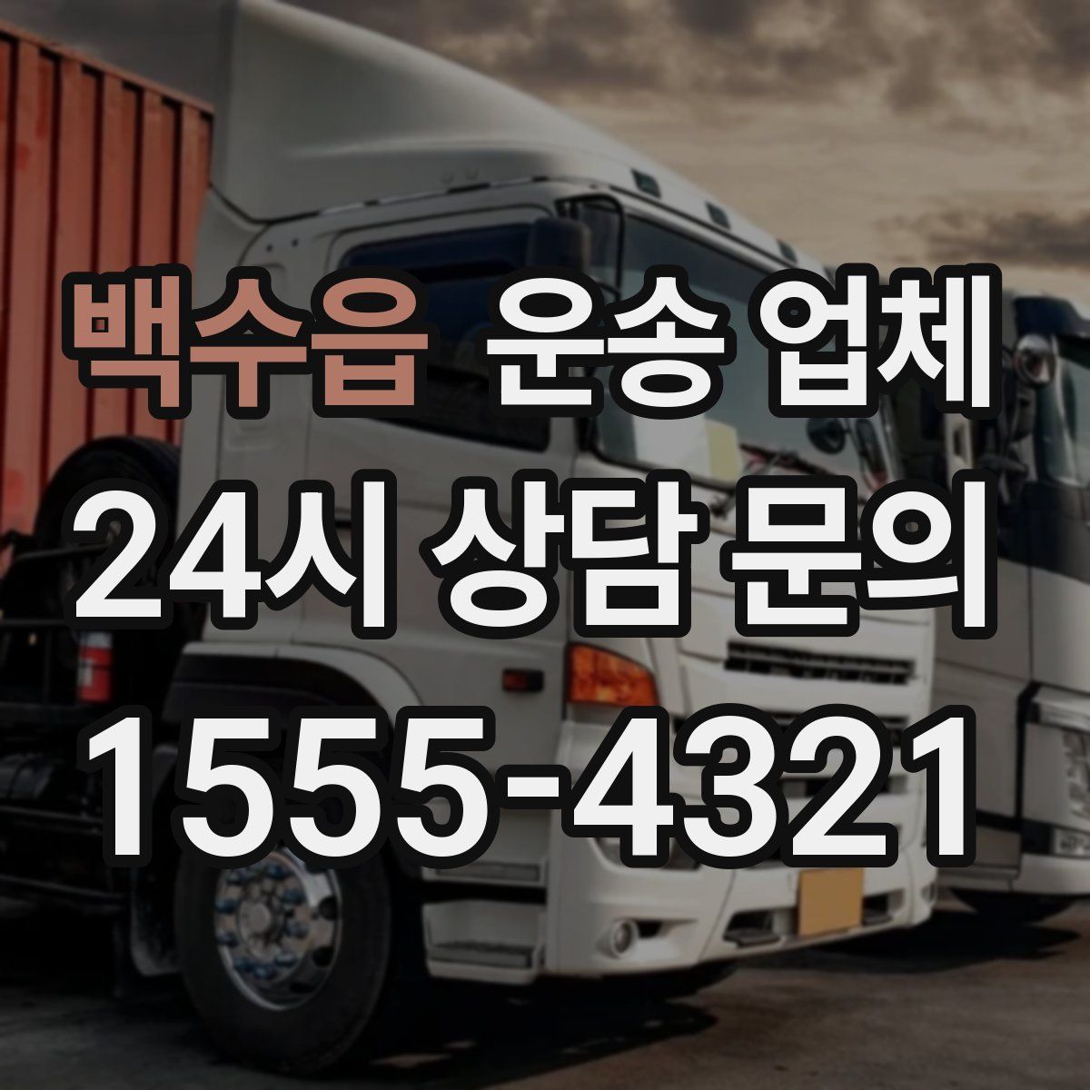 백수읍 운송 업체