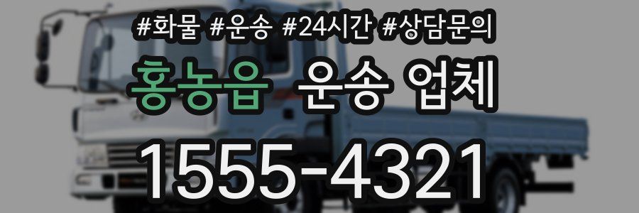 홍농읍 운송 업체