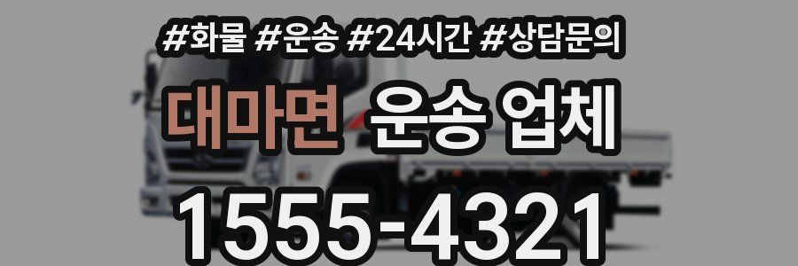 대마면 운송 업체