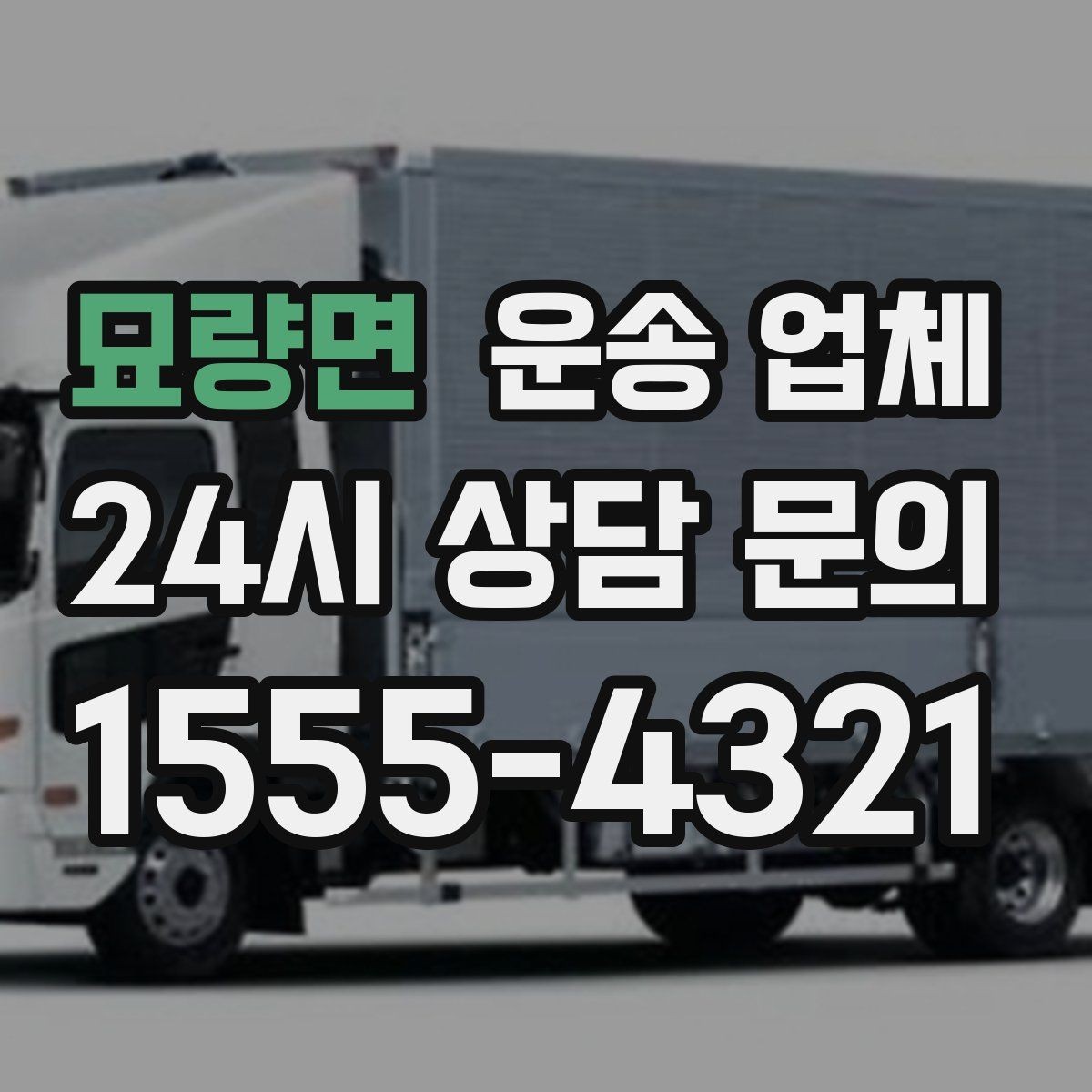묘량면 운송 업체 현실적인 선택 기준 총정리