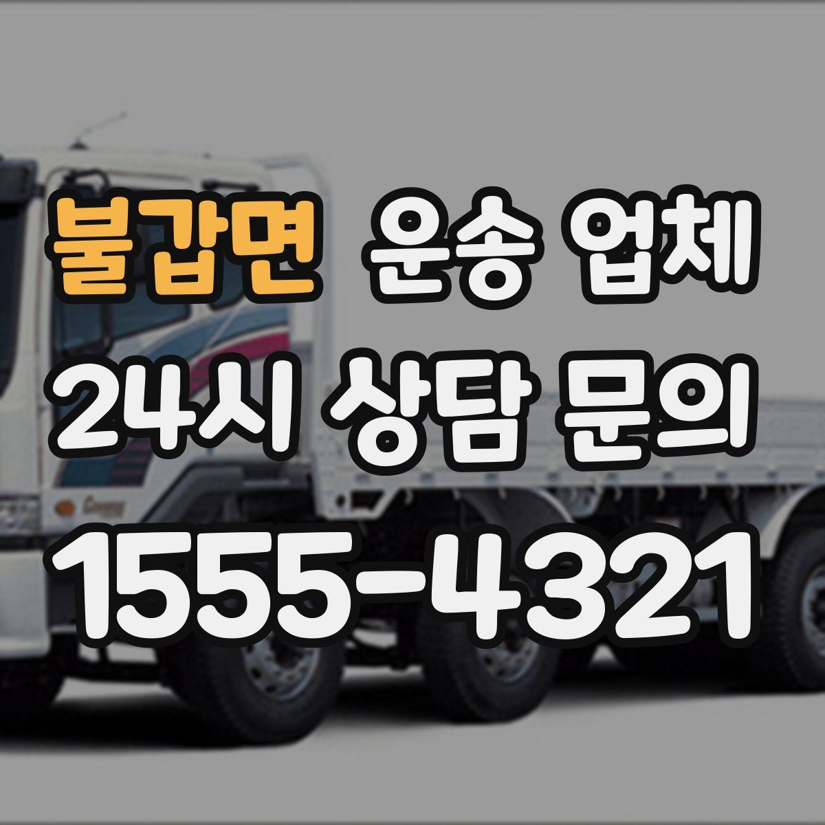 불갑면 운송 업체