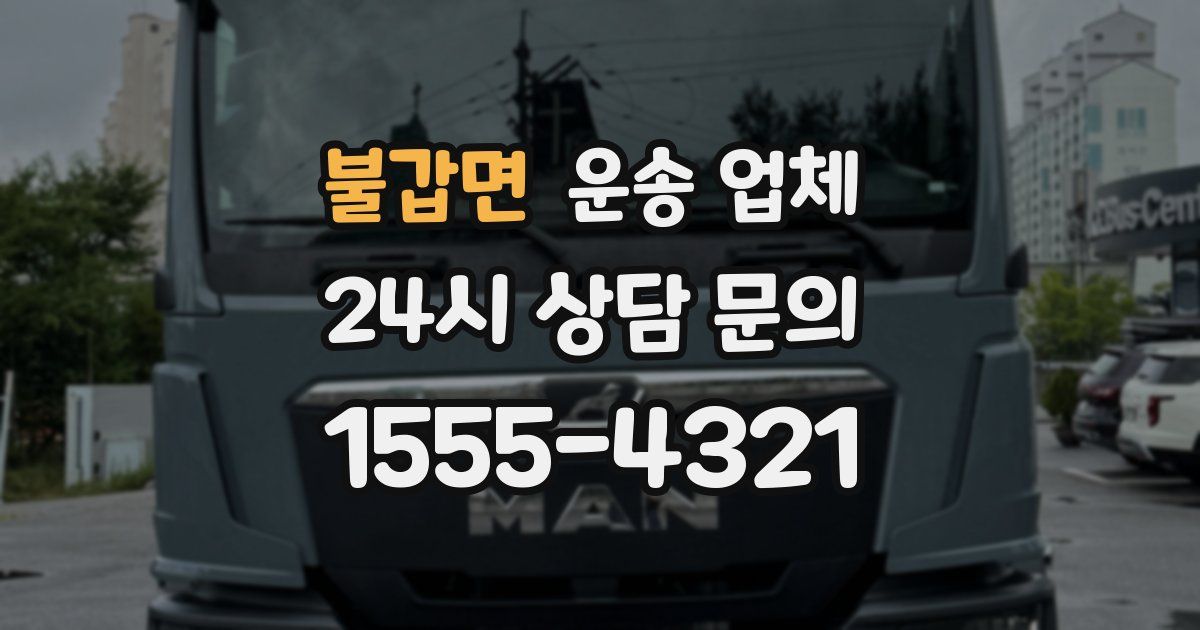 불갑면 운송 업체