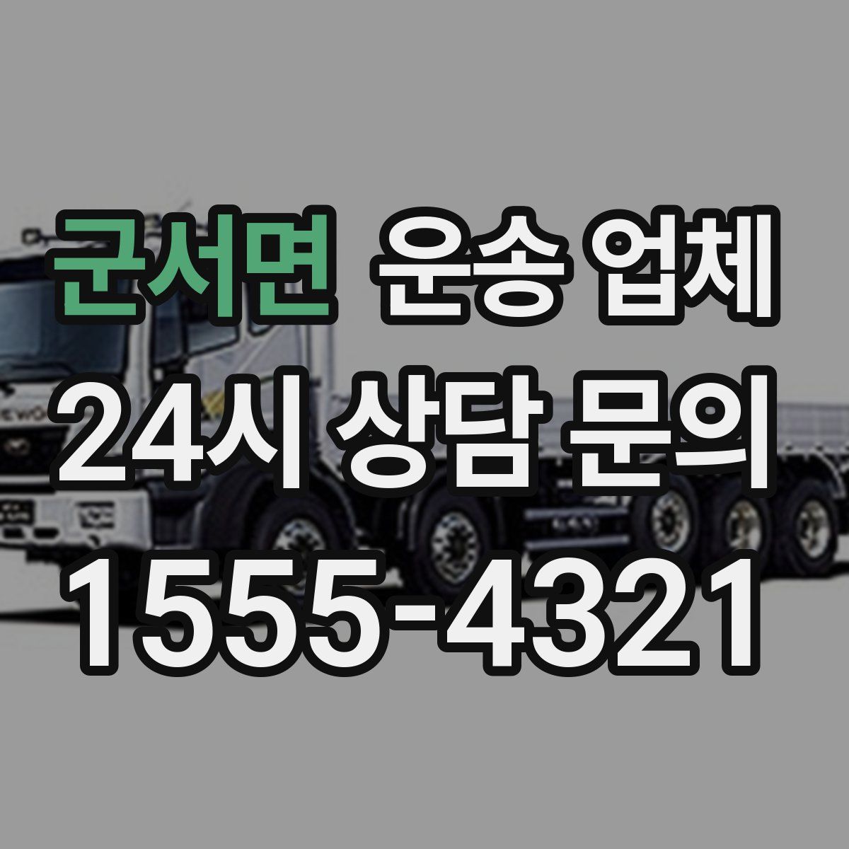 군서면 운송 업체