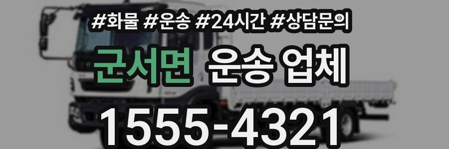 군서면 운송 업체