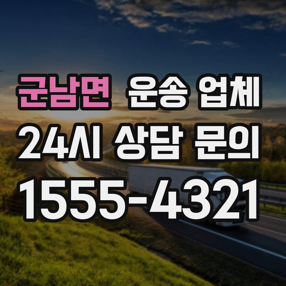 군남면 운송 업체 기업 고객과 개인 고객 차이