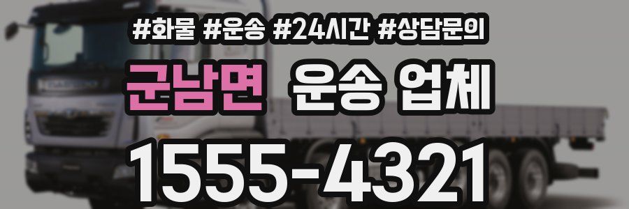 군남면 운송 업체